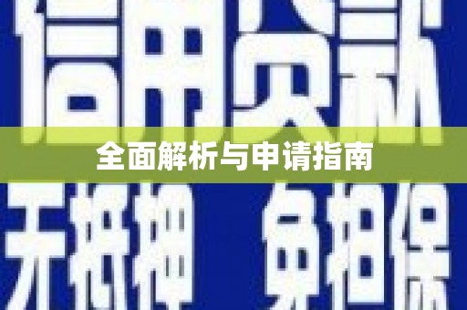 三沙全面解析与申请指南