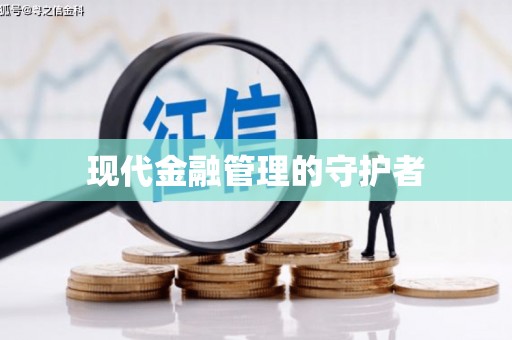 三沙现代金融管理的守护者