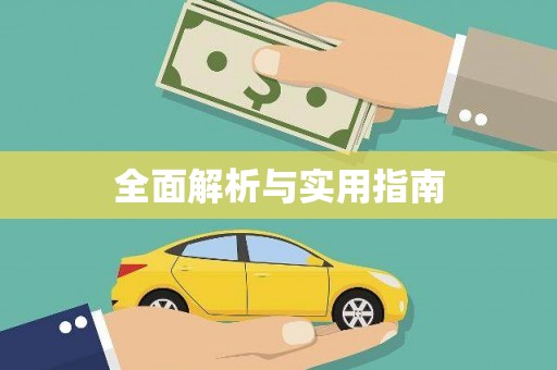 三沙全面解析与实用指南