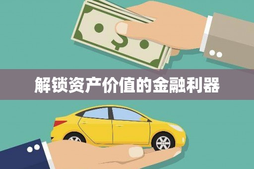 三沙解锁资产价值的金融利器