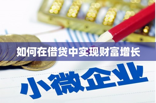 三沙如何在借贷中实现财富增长