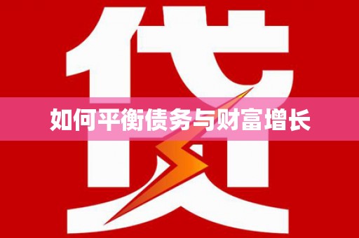 三沙如何平衡债务与财富增长