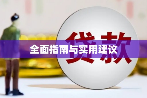 三沙全面指南与实用建议