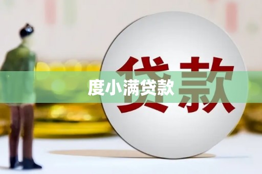 三沙度小满贷款
