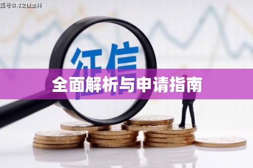 三沙全面解析与申请指南