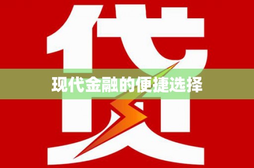 三沙现代金融的便捷选择