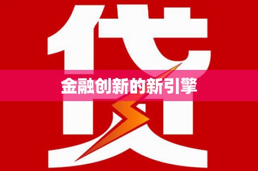 三沙金融创新的新引擎