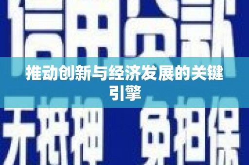 三沙推动创新与经济发展的关键引擎