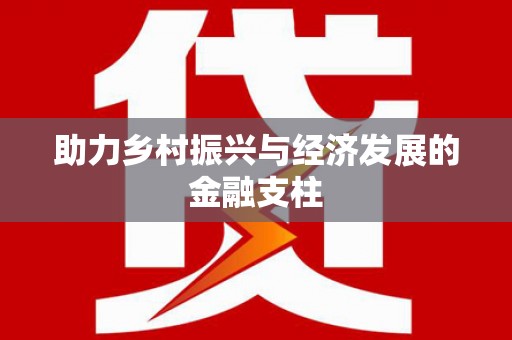 三沙助力乡村振兴与经济发展的金融支柱