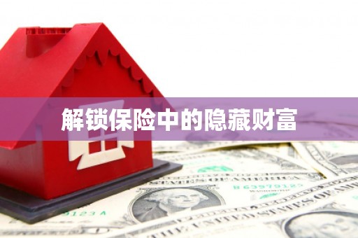 三沙解锁保险中的隐藏财富