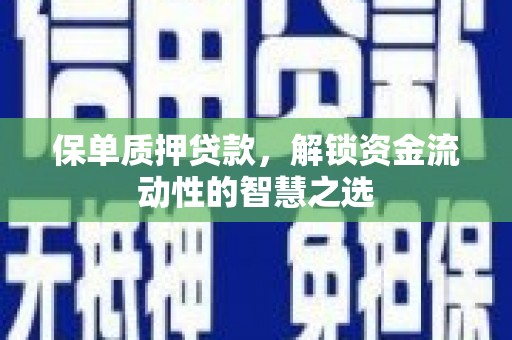 三沙保单质押贷款，解锁资金流动性的智慧之选