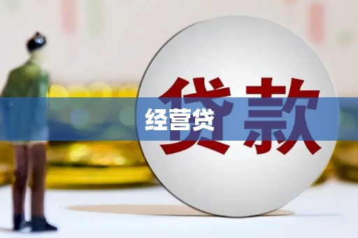 三沙经营贷