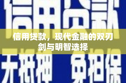 三沙信用贷款，现代金融的双刃剑与明智选择